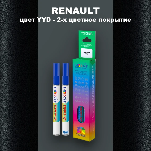 Маркер с краской RENAULT, цвет YYD - 2-х цветное покрытие