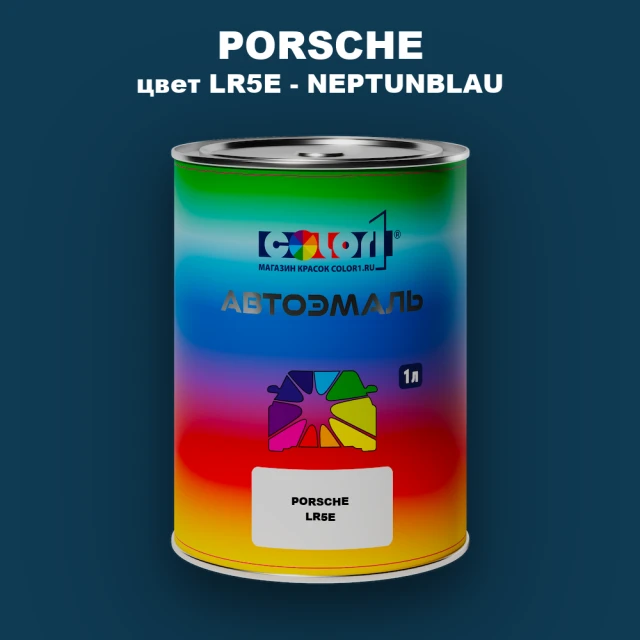 Автомобильная краска PORSCHE, цвет LR5E - NEPTUNBLAU