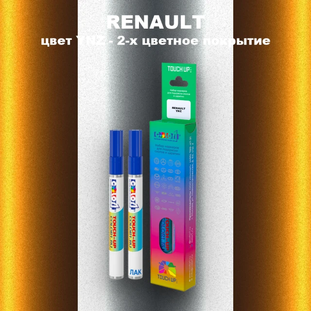 Маркер с краской RENAULT, цвет YNZ - 2-х цветное покрытие