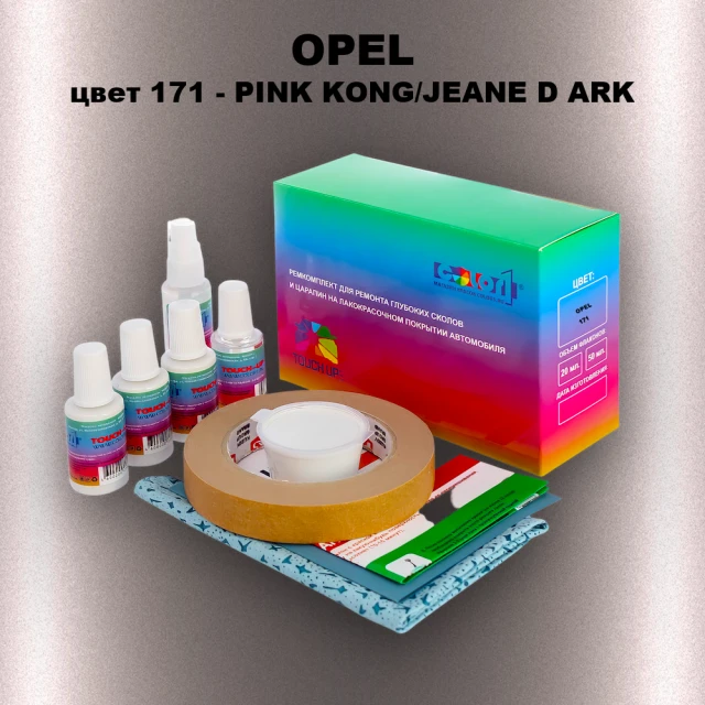 Ремкомплект для ремонта глубоких сколов и царапин OPEL, цвет 171 - PINK KONG/JEANE D ARK