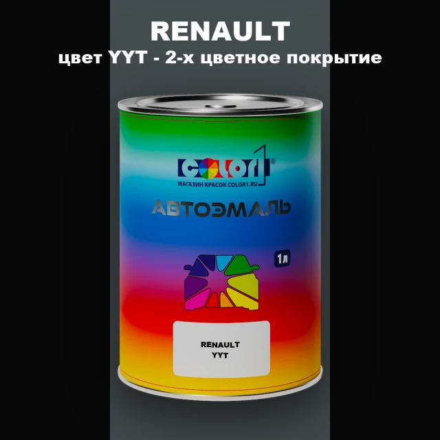 Автомобильная краска RENAULT, цвет YYT - 2-х цветное покрытие