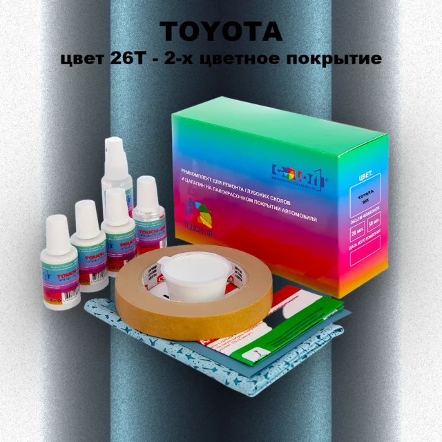 Ремкомплект для ремонта глубоких сколов и царапин TOYOTA, цвет 26T - 2-х цветное покрытие