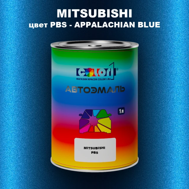 Автомобильная краска MITSUBISHI, цвет PBS - APPALACHIAN BLUE