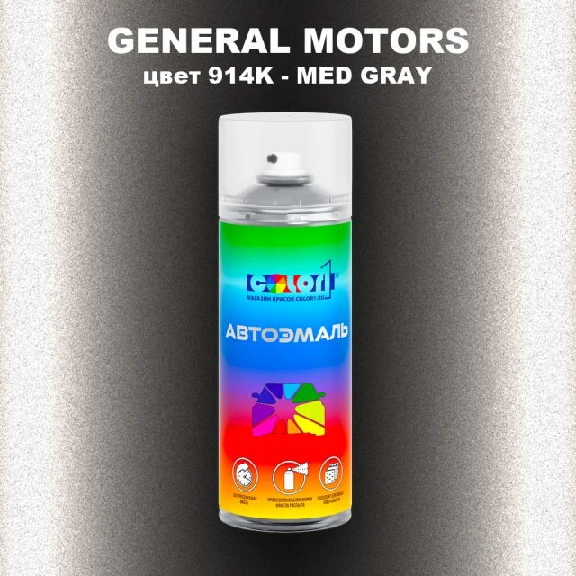 Аэрозольная краска GM цвет GM - 914K - MEDGRAY