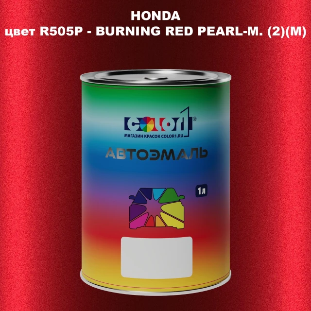 Автомобильная краска HONDA, цвет R505P - BURNING RED PEARL-M. (2)(M)