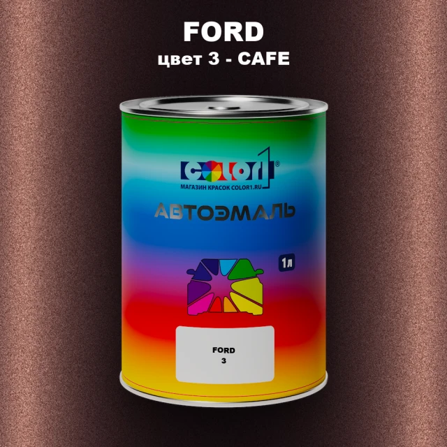 Автомобильная краска FORD, цвет 3 - CAFE