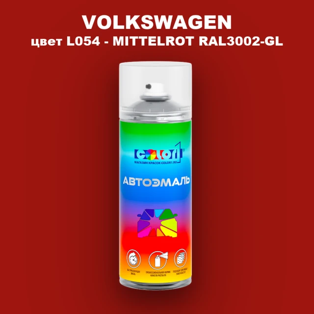 Аэрозольная краска VOLKSWAGEN, цвет L054 - MITTELROT RAL3002-GL