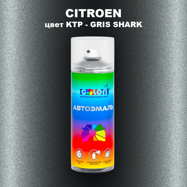 Аэрозольная краска CITROEN, цвет KTP - GRIS SHARK