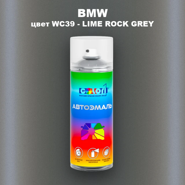 Аэрозольная краска BMW, цвет WC39 - LIMEROCK GREY