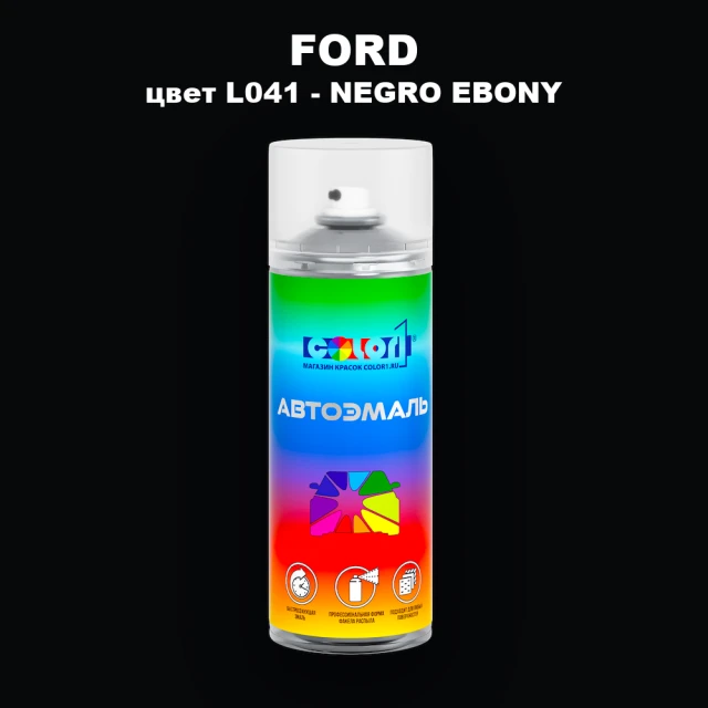 Аэрозольная краска FORD, цвет L041 - NEGRO EBONY
