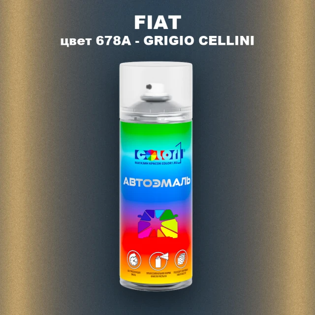 Аэрозольная краска FIAT, цвет 678A - GRIGIO CELLINI