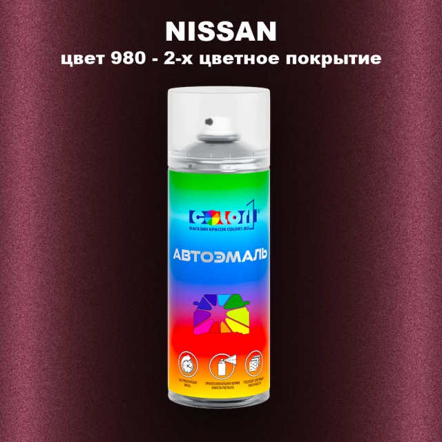 Аэрозольная краска NISSAN, цвет 980 - 2-х цветное покрытие