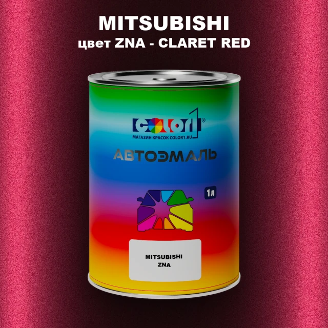 Автомобильная краска MITSUBISHI цвет ZNA - CLARET RED