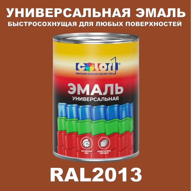 Краска автомобильная универсальная, цвет RAL 2013, в комплекте с отвердителем (растворителем), 1кг + 0,5л
