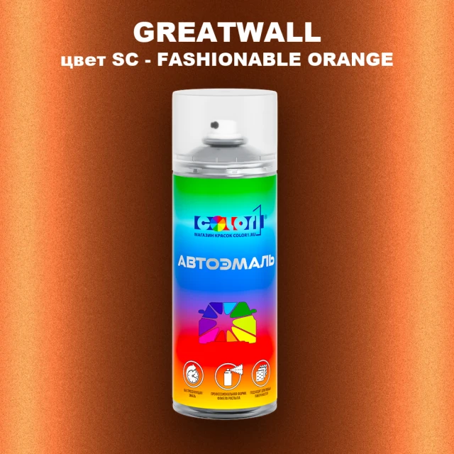 Аэрозольная краска GREATWALL, цвет SC - FASHIONABLE ORANGE