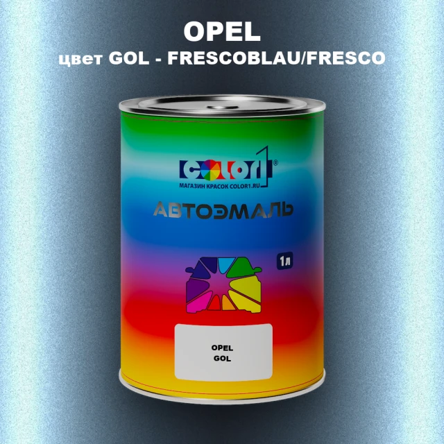 Автомобильная краска OPEL, цвет GOL - FRESCOBLAU/FRESCO