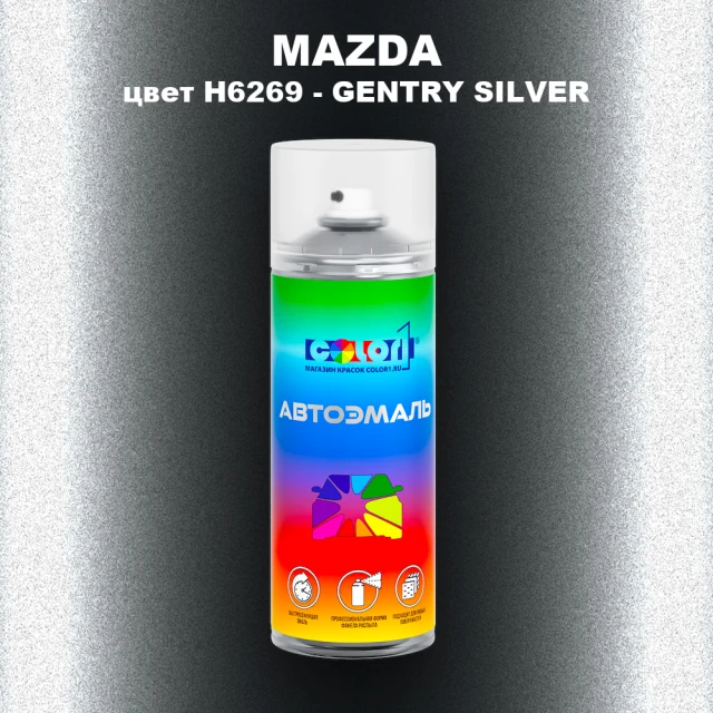 Аэрозольная краска MAZDA, цвет H6269 - GENTRY SILVER