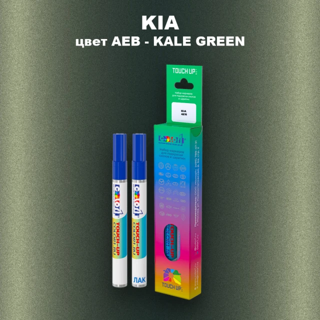 Маркер с краской KIA, цвет AEB - KALE GREEN