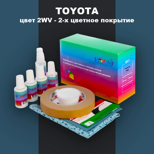 Ремкомплект для ремонта глубоких сколов и царапин TOYOTA, цвет 2WV - 2-х цветное покрытие