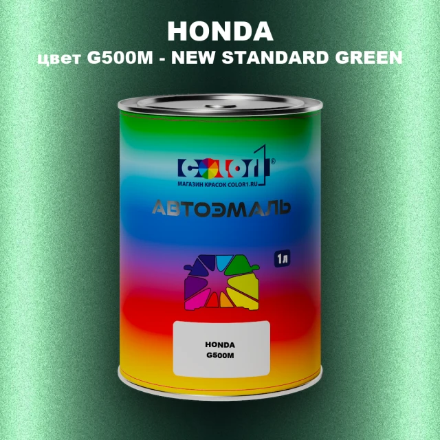 Автомобильная краска HONDA, цвет G500M - NEW STANDARD GREEN