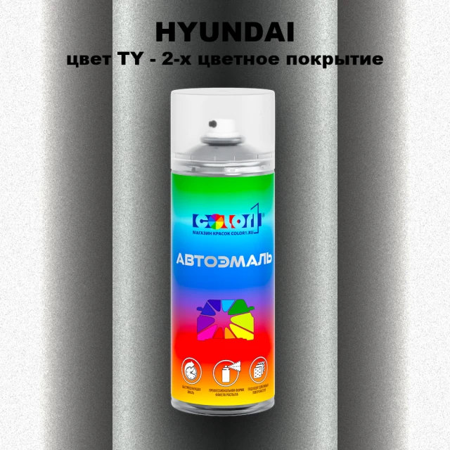 Аэрозольная краска HYUNDAI, цвет TY - 2-х цветное покрытие
