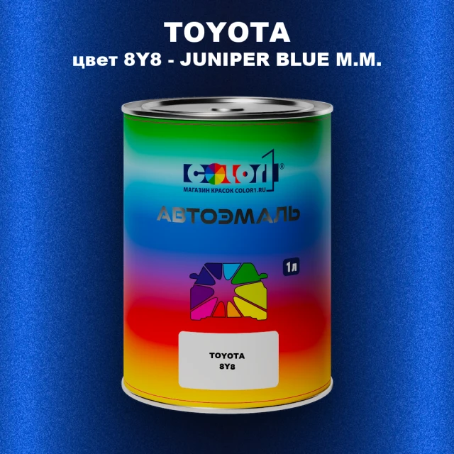 Автомобильная краска TOYOTA, цвет 8Y8 - JUNIPER BLUE M.M.