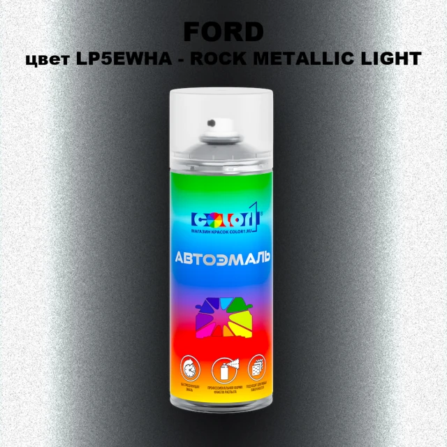 Аэрозольная краска FORD, цвет LP5EWHA - ROCK METALLIC LIGHT