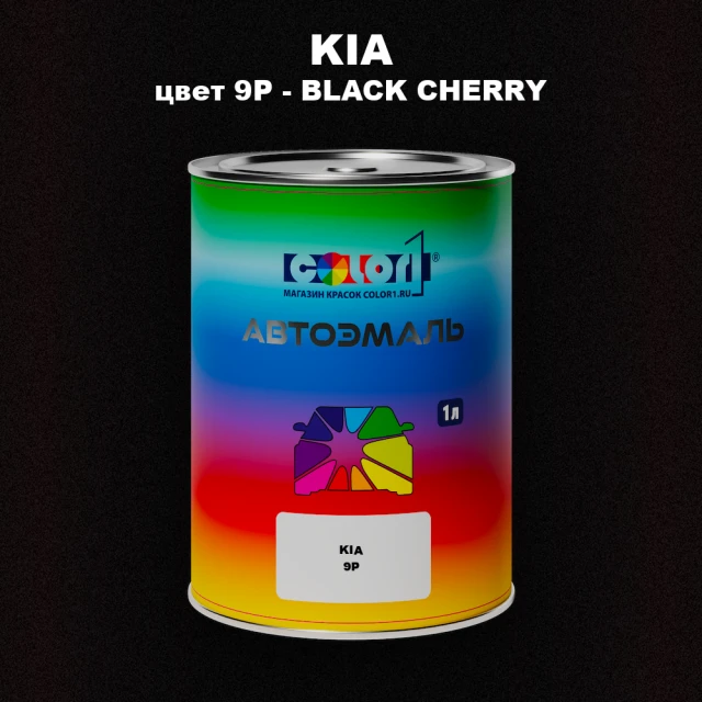 Автомобильная краска KIA, цвет 9P - BLACK CHERRY