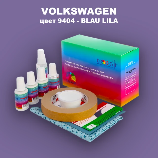 Ремкомплект для ремонта глубоких сколов и царапин VOLKSWAGEN, цвет 9404 - BLAU LILA