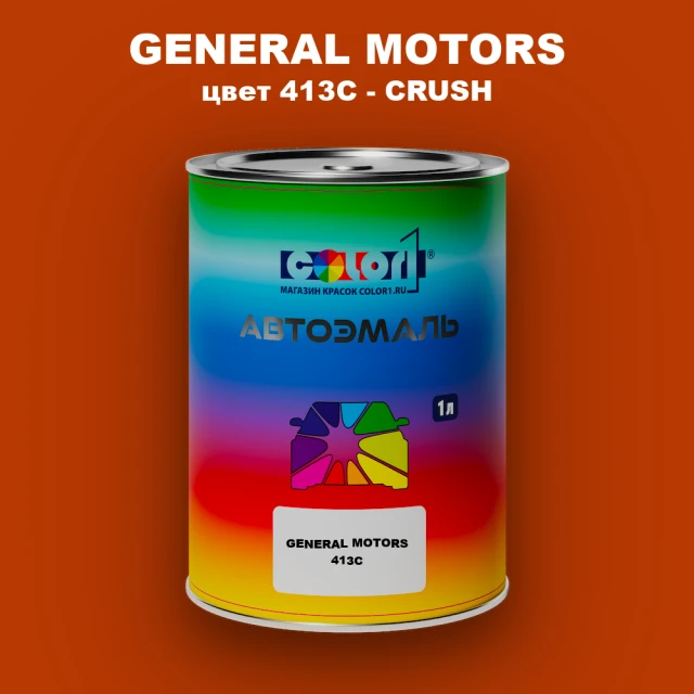 Автомобильная краска GENERAL MOTORS, цвет 413C - CRUSH