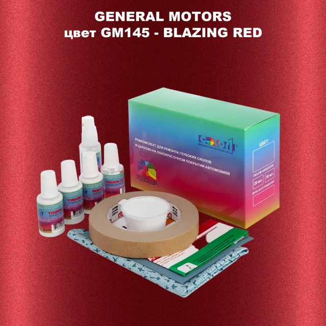 Ремкомплект для ремонта глубоких сколов и царапин GM, цвет GM145 - BLAZINGRED