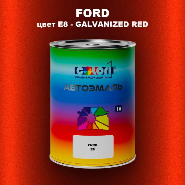 Автомобильная краска FORD, цвет E8 - GALVANIZED RED