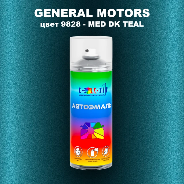 Аэрозольная краска GM цвет GM - 9828 - MEDDKTEAL