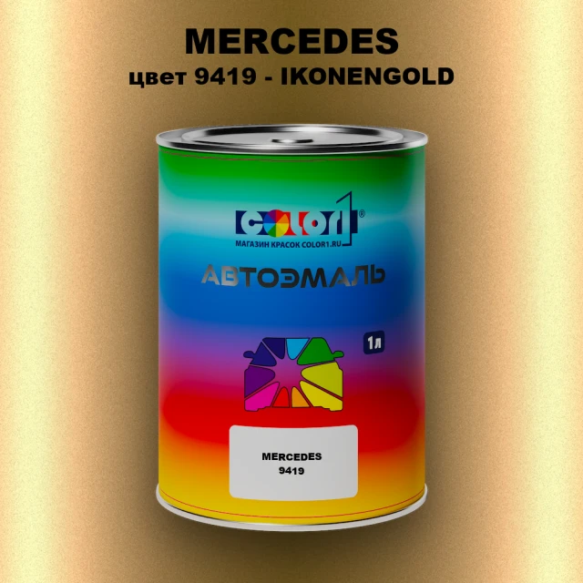 Автомобильная краска MERCEDES, цвет 9419 - IKONENGOLD