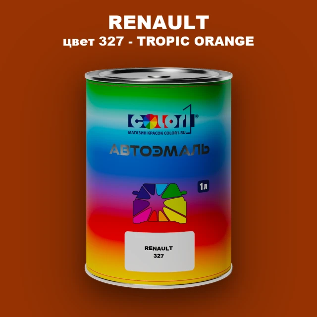 Автомобильная краска RENAULT, цвет 327 - TROPIC ORANGE