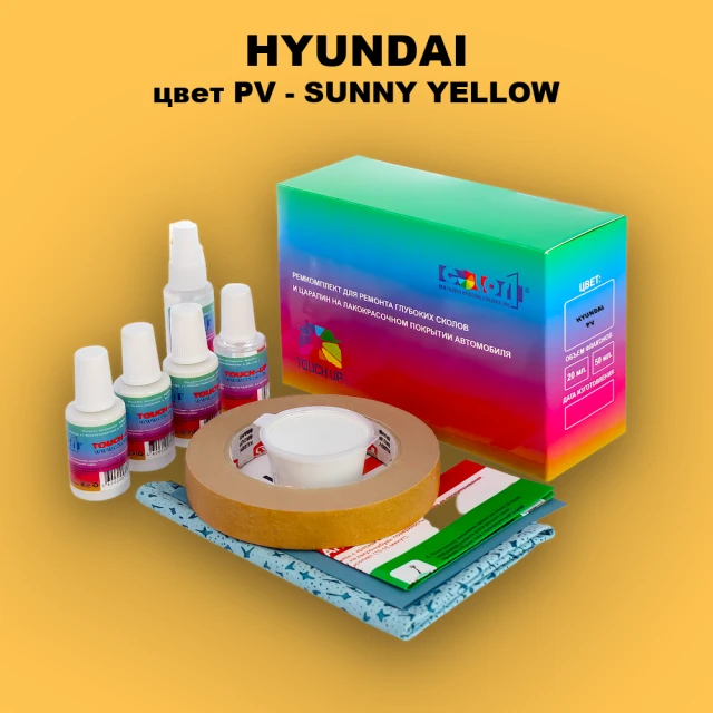 Ремкомплект для ремонта глубоких сколов и царапин HYUNDAI, цвет PV - SUNNY YELLOW
