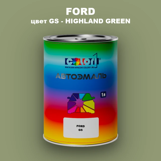 Автомобильная краска FORD, цвет GS - HIGHLAND GREEN