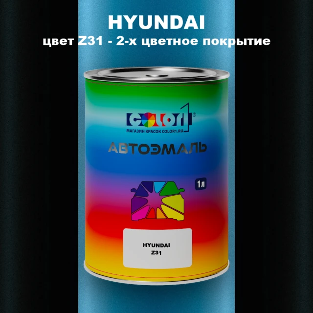 Автомобильная краска HYUNDAI, цвет Z31 - 2-х цветное покрытие