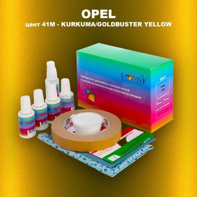 Ремкомплект для ремонта глубоких сколов и царапин OPEL, цвет 41M - KURKUMA/GOLDBUSTER YELLOW