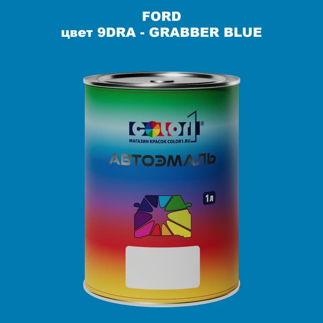 Автомобильная краска FORD, цвет 9DRA - GRABBER BLUE