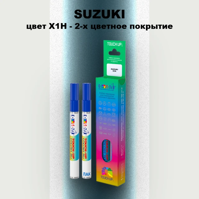 Маркер с краской SUZUKI, цвет X1H - 2-х цветное покрытие