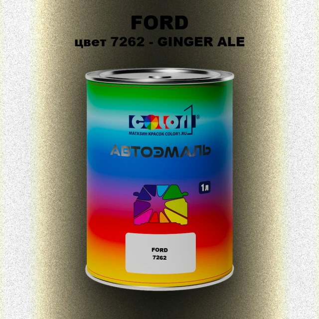 Автомобильная краска FORD, цвет 7262 - GINGER ALE