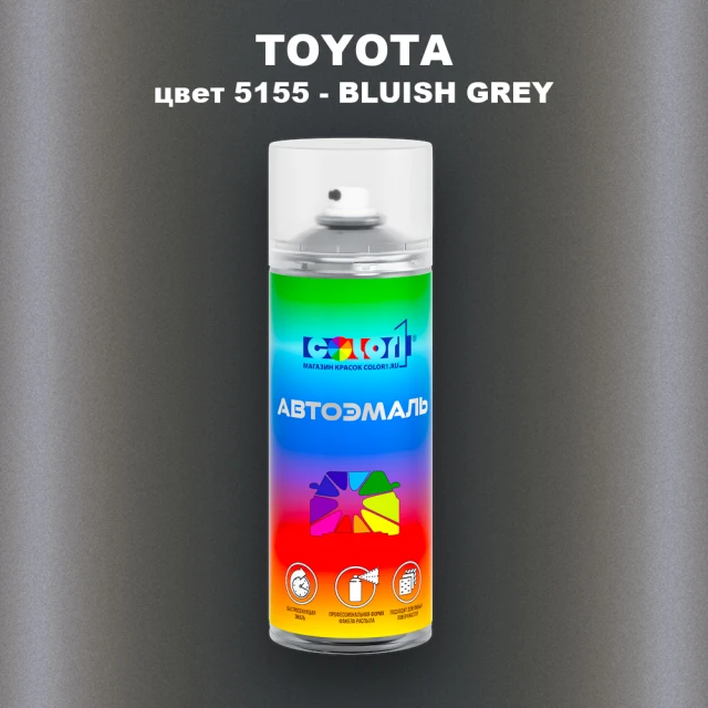 Аэрозольная краска TOYOTA, цвет 5155 - BLUISH GREY