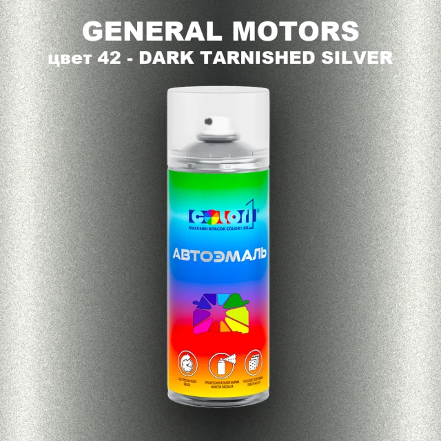 Аэрозольная краска GM цвет GM - 42 - DARKTARNISHEDSILVER