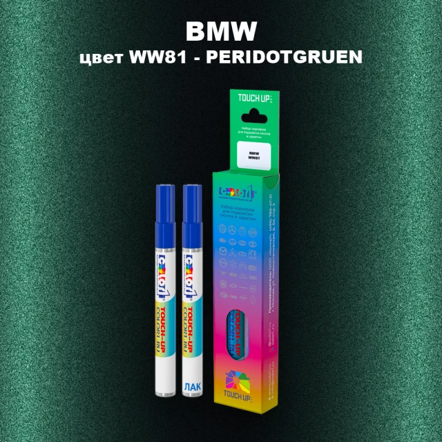 Маркер с краской BMW, цвет WW81 - PERIDOTGRUEN