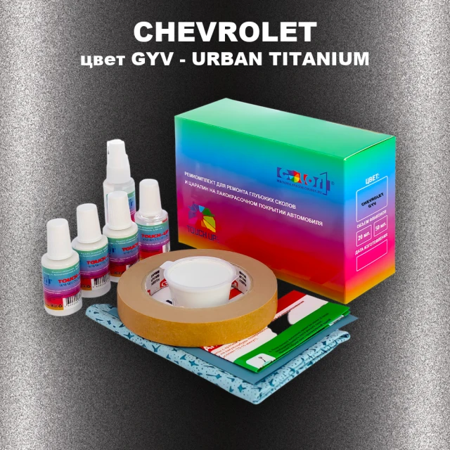 Ремкомплект для ремонта глубоких сколов и царапин CHEVROLET, цвет GYV - URBAN TITANIUM