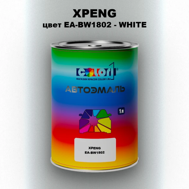 Автомобильная краска XPENG, цвет EA-BW1802 - WHITE