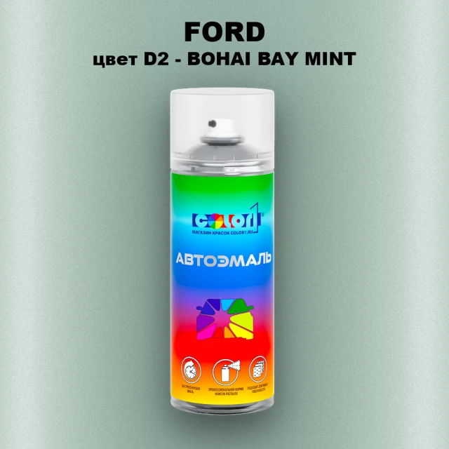Аэрозольная краска FORD, цвет D2 - BOHAI BAY MINT
