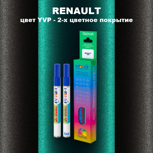 Маркер с краской RENAULT, цвет YVP - 2-х цветное покрытие