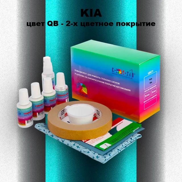 Ремкомплект для ремонта глубоких сколов и царапин KIA, цвет QB - 2-х цветное покрытие